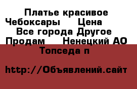 Платье(красивое)Чебоксары!! › Цена ­ 500 - Все города Другое » Продам   . Ненецкий АО,Топседа п.